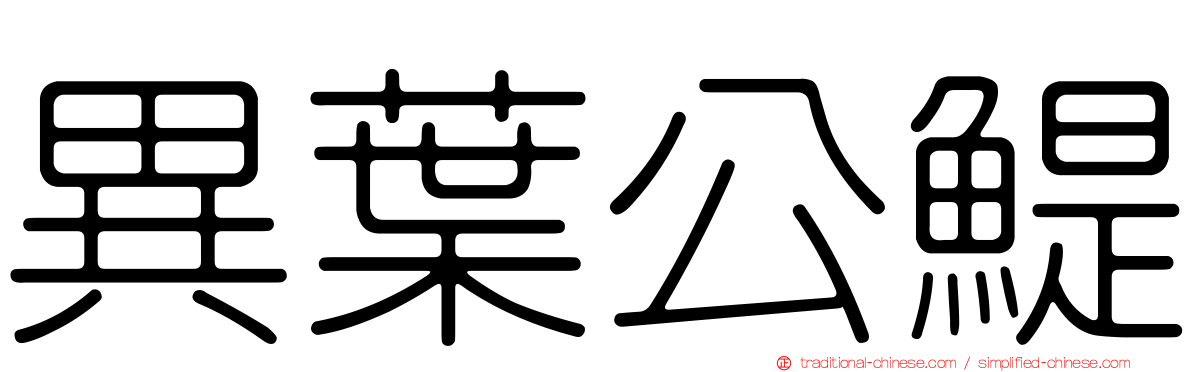 異葉公鯷