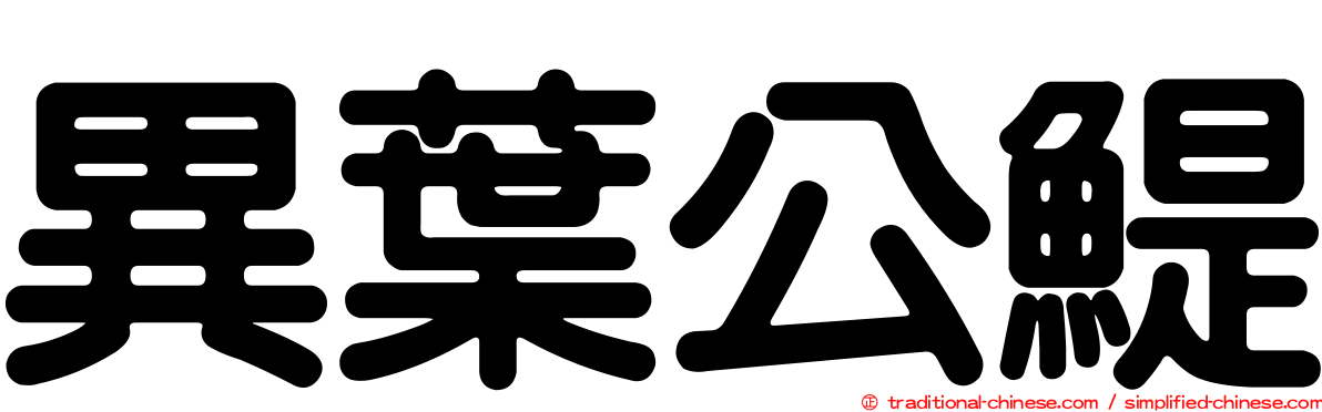 異葉公鯷