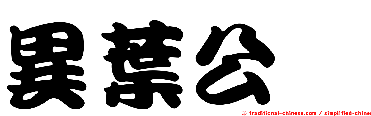 異葉公鯷