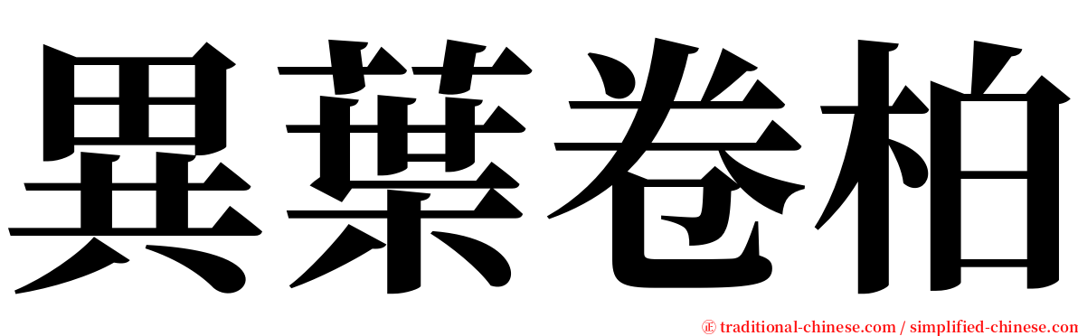 異葉卷柏 serif font