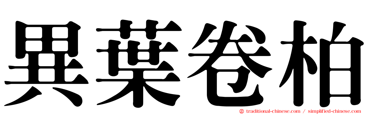 異葉卷柏