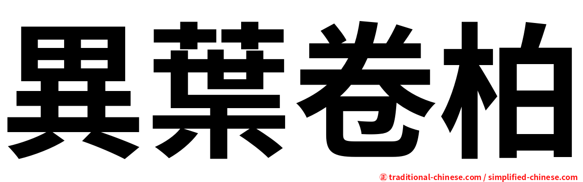 異葉卷柏