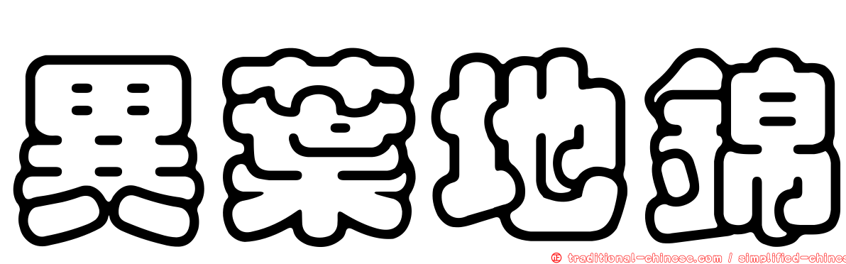 異葉地錦