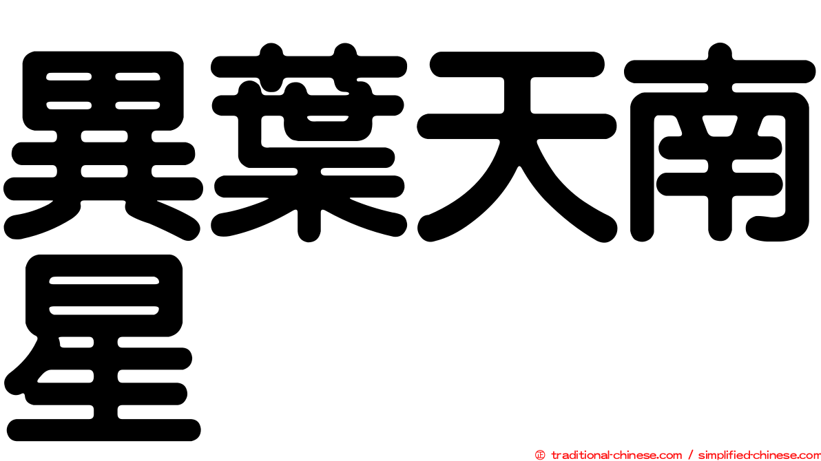 異葉天南星