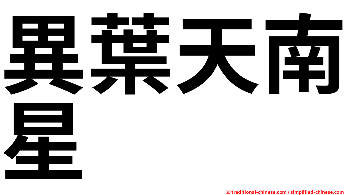 異葉天南星