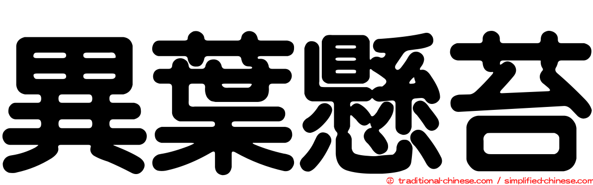 異葉懸苔