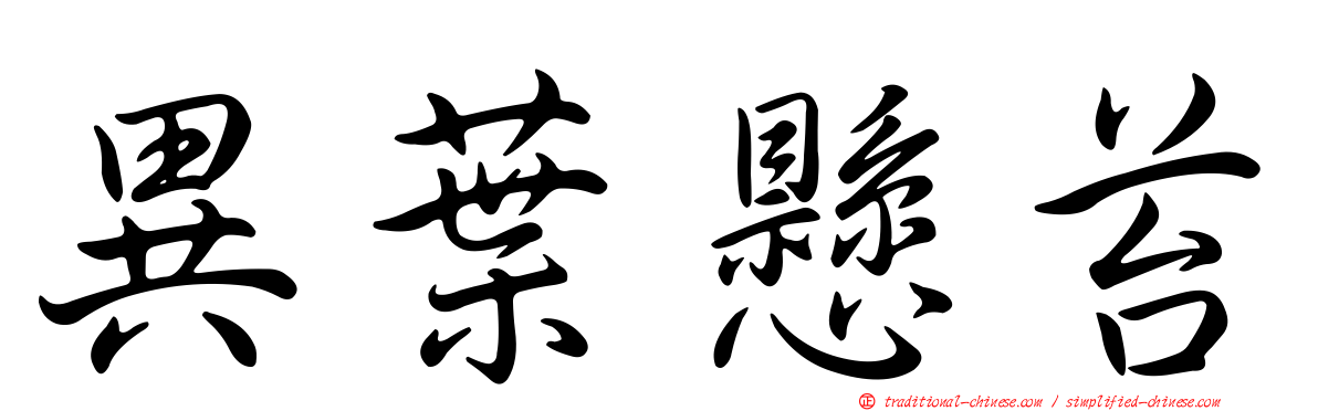 異葉懸苔