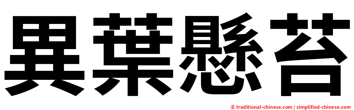 異葉懸苔