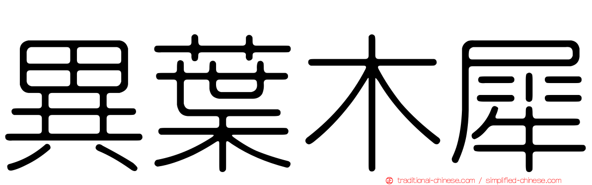 異葉木犀