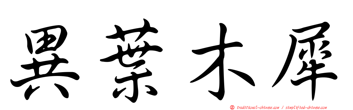 異葉木犀