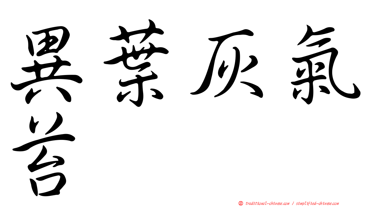 異葉灰氣苔