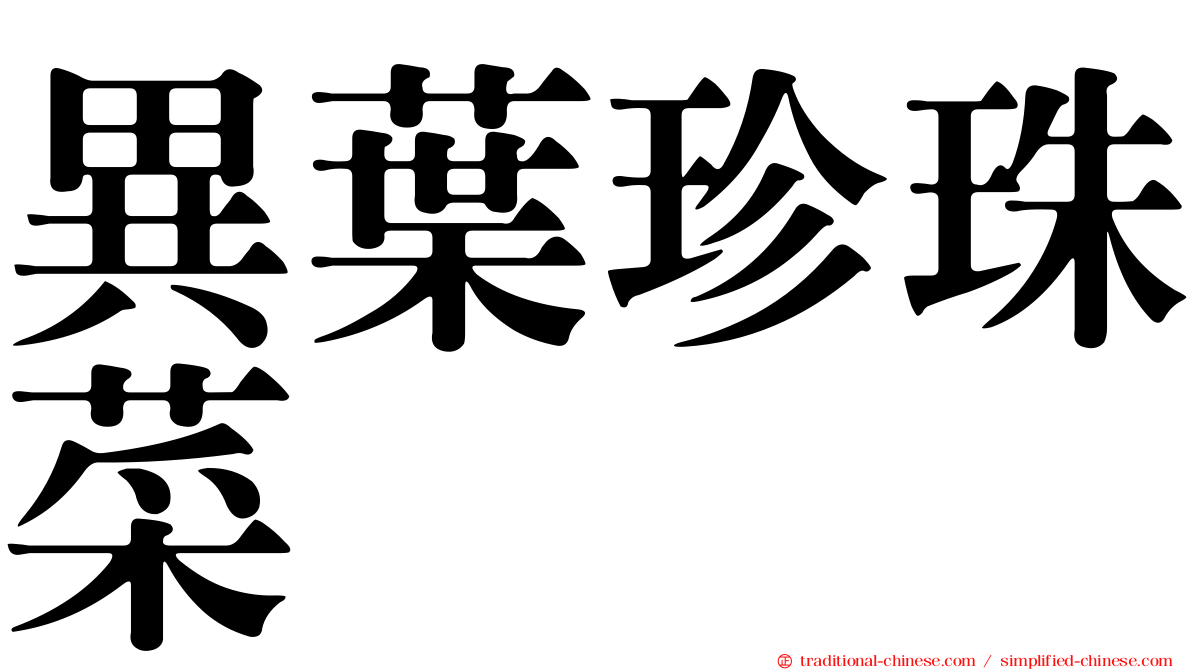 異葉珍珠菜