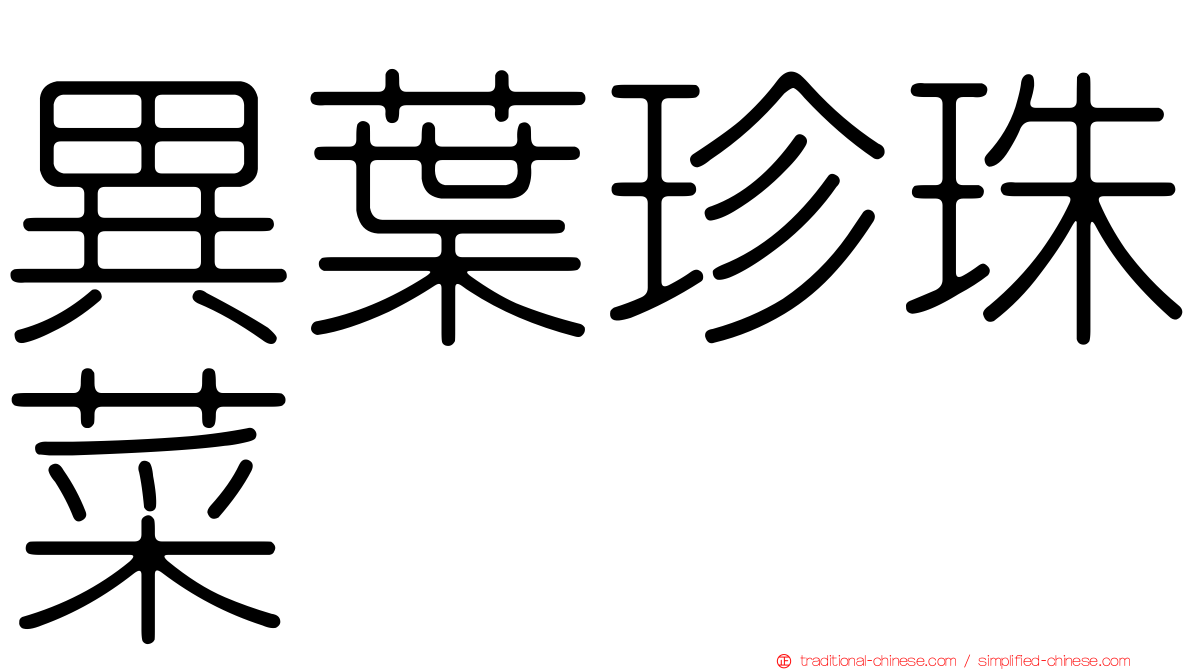 異葉珍珠菜