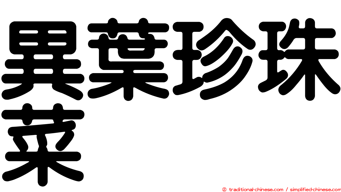 異葉珍珠菜