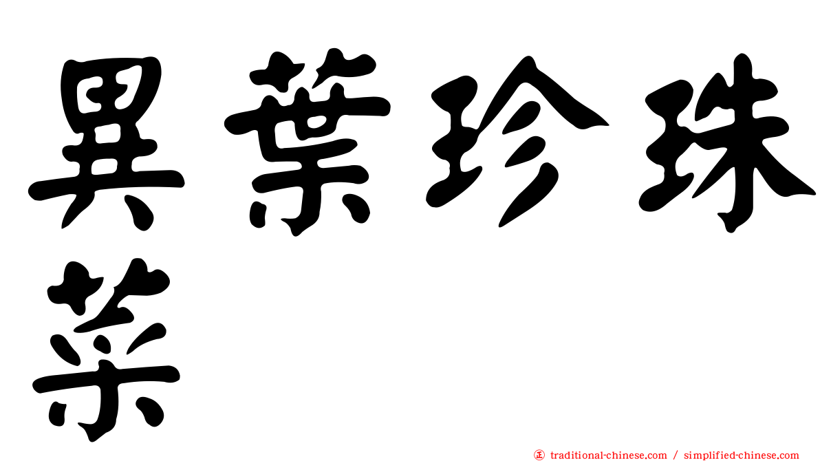 異葉珍珠菜