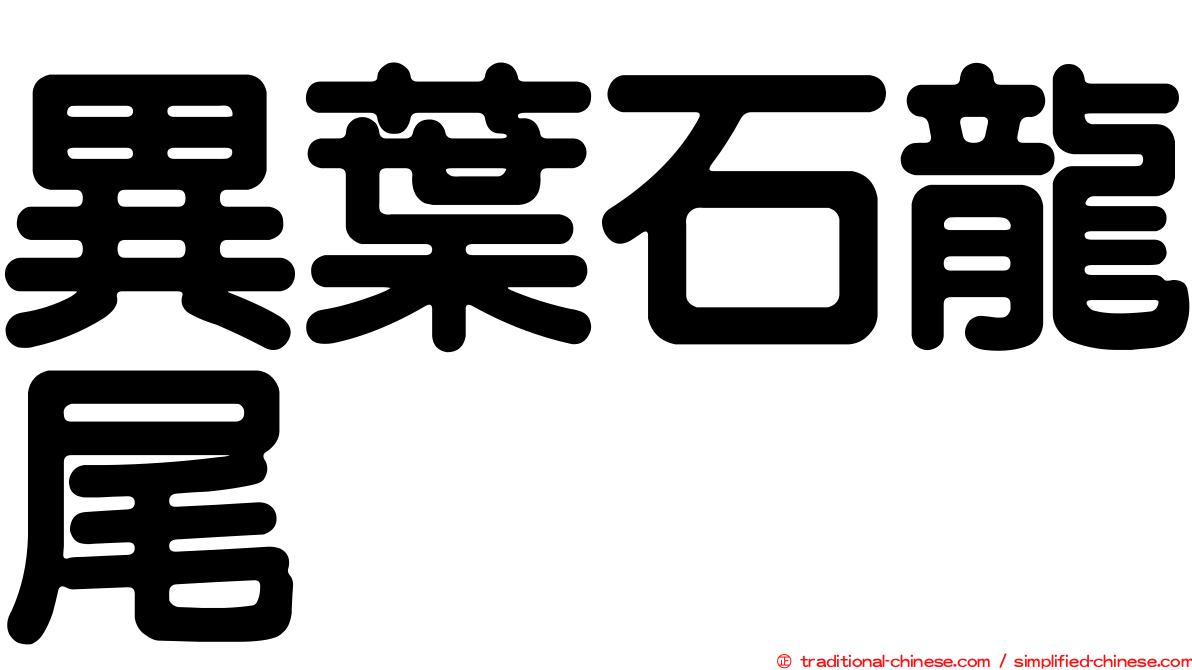 異葉石龍尾