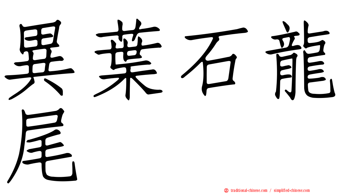 異葉石龍尾