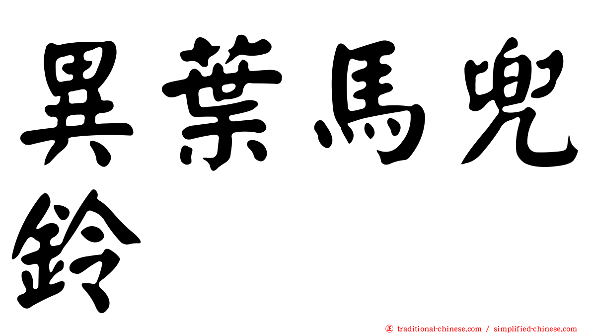 異葉馬兜鈴