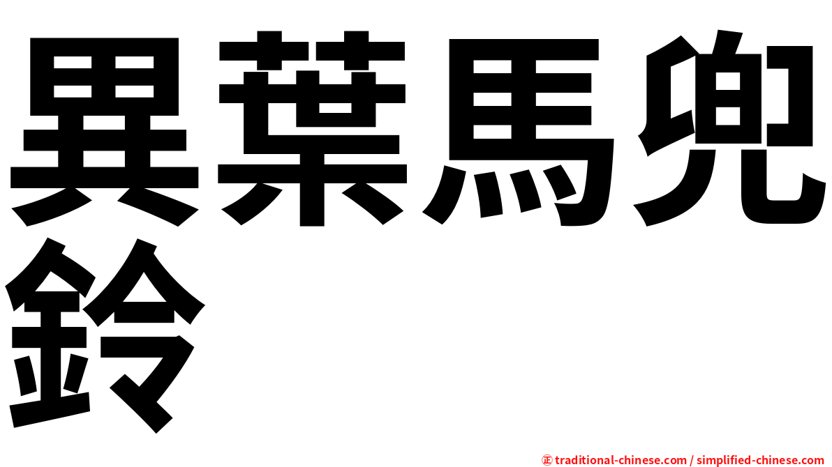 異葉馬兜鈴