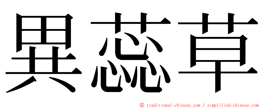 異蕊草 ming font