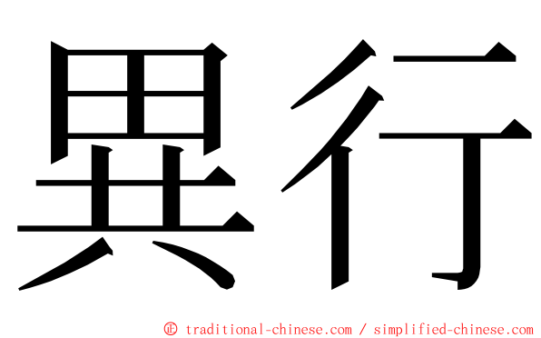 異行 ming font
