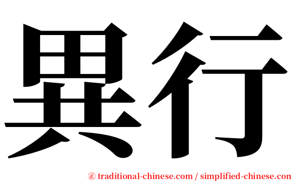 異行 serif font