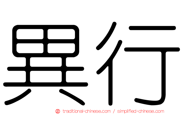 異行