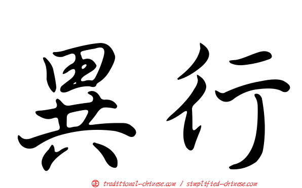 異行