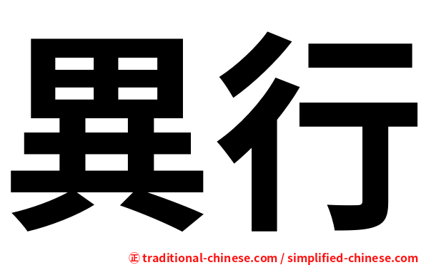 異行
