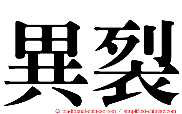 異裂