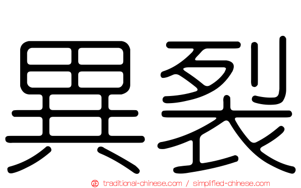異裂