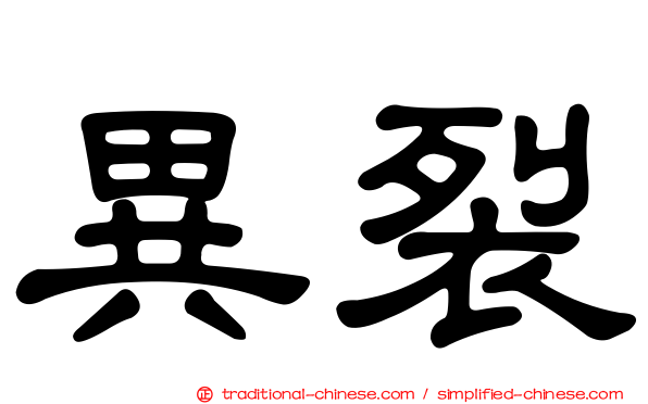 異裂