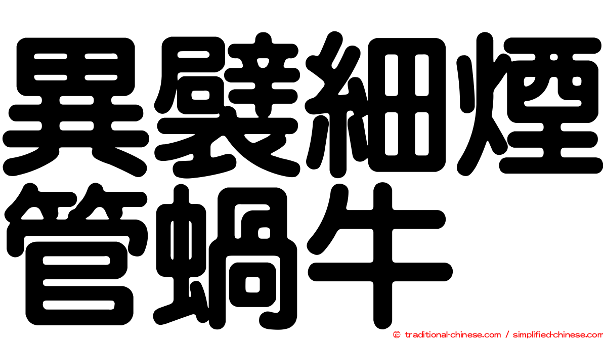 異襞細煙管蝸牛