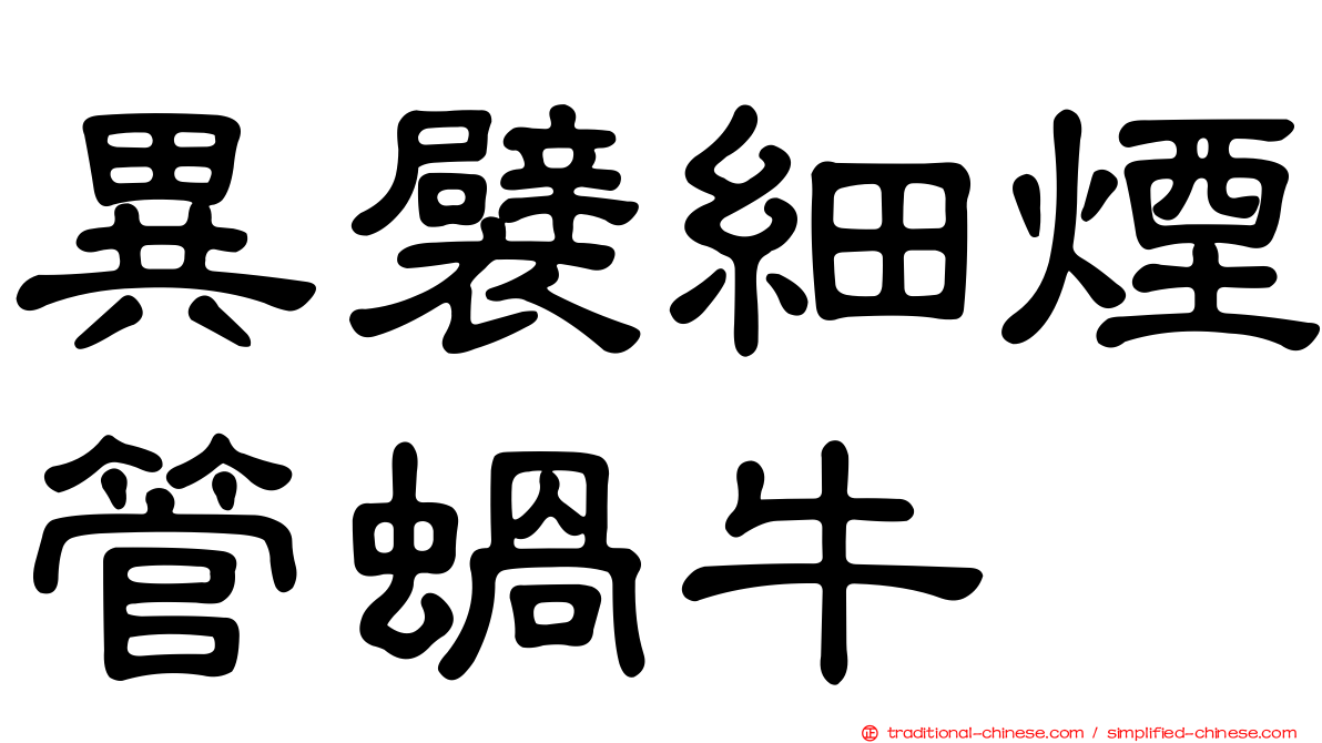 異襞細煙管蝸牛
