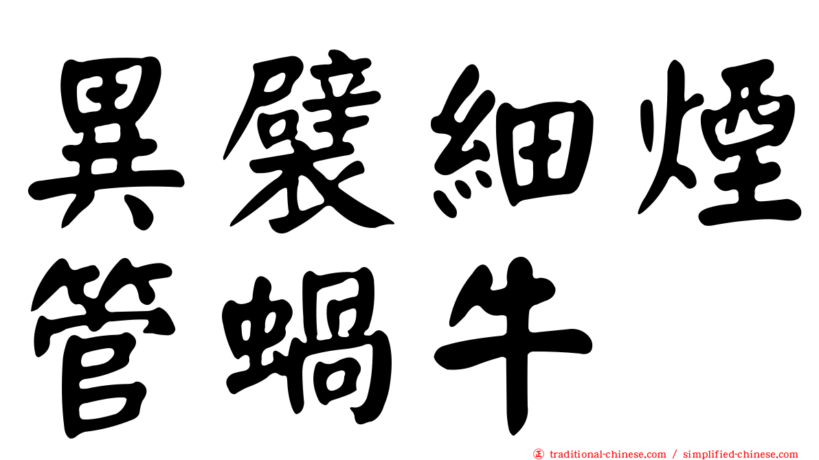 異襞細煙管蝸牛