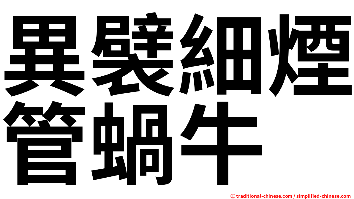 異襞細煙管蝸牛