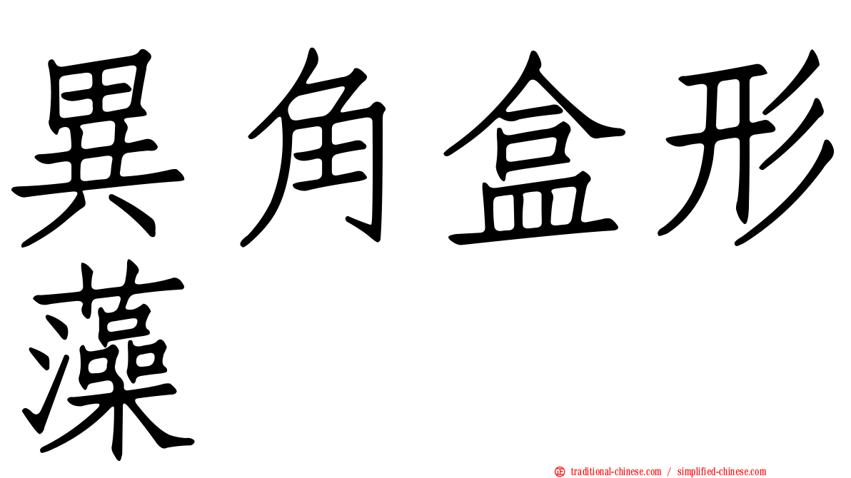 異角盒形藻