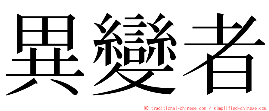 異變者 ming font