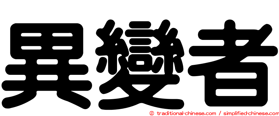 異變者