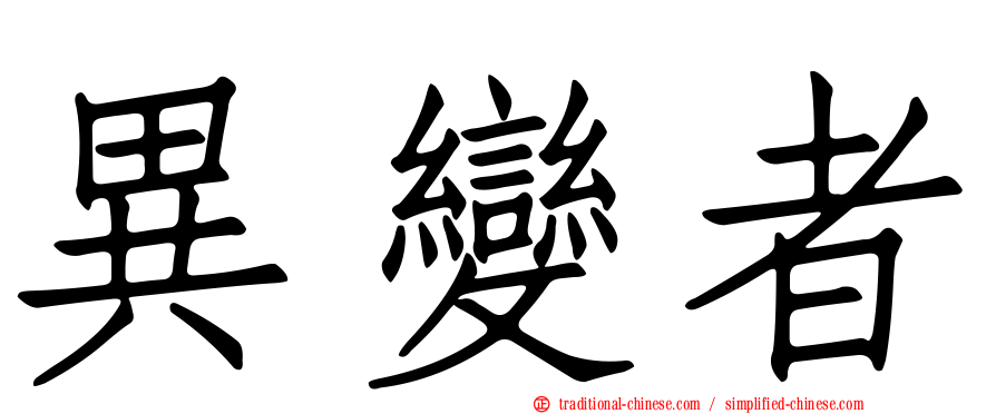 異變者