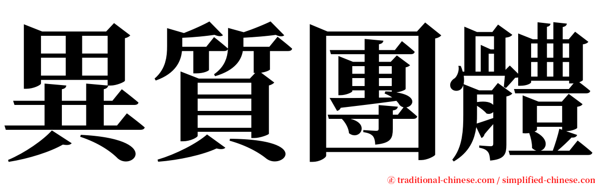 異質團體 serif font