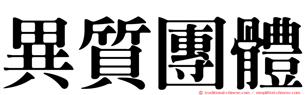 異質團體