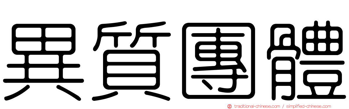 異質團體