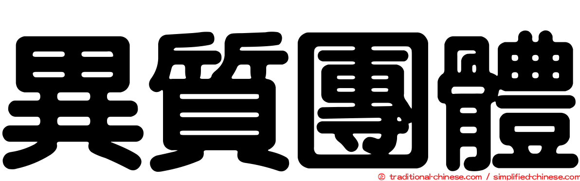 異質團體