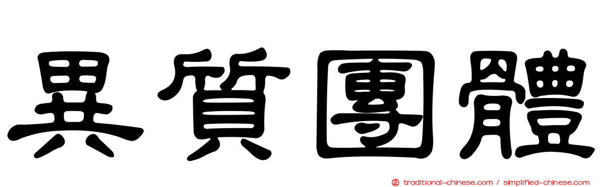 異質團體