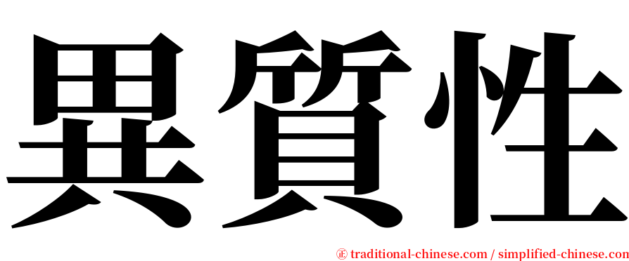異質性 serif font