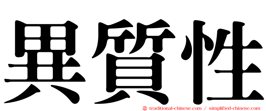 異質性