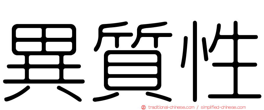 異質性