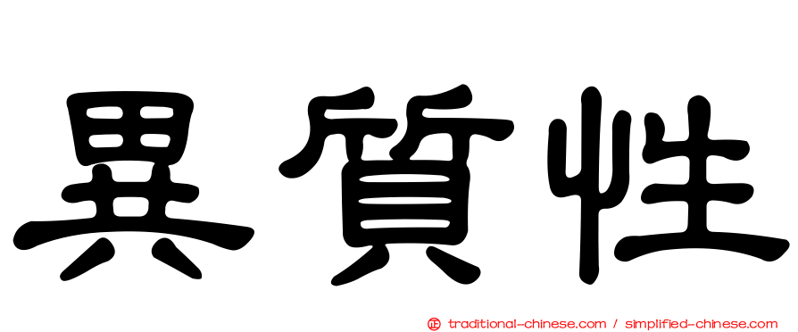 異質性