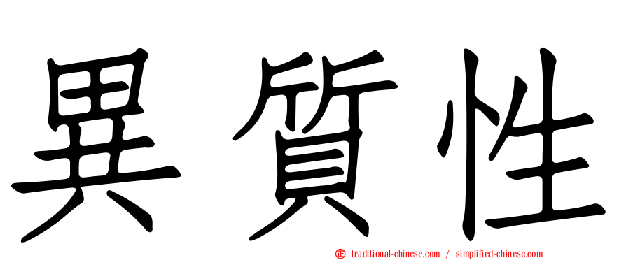 異質性